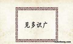 见多识广的反义词有哪些 见多识广的反义词和近义词有哪些