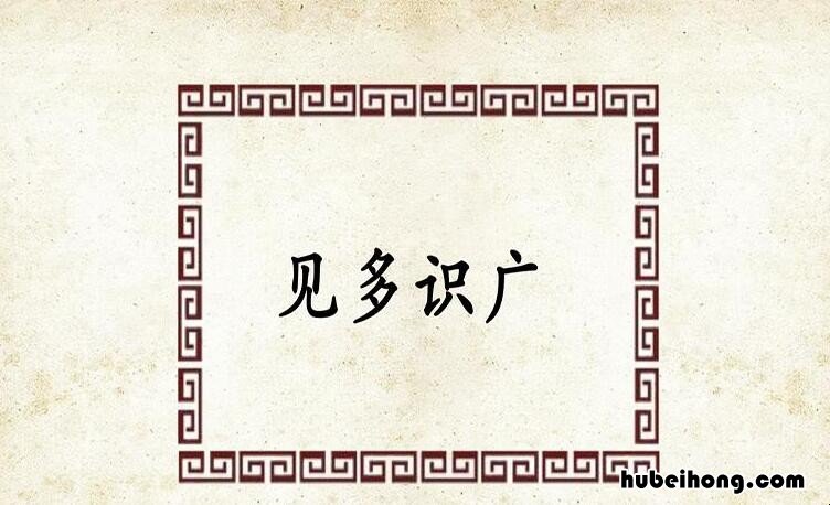 见多识广的反义词有哪些 见多识广的反义词和近义词有哪些