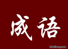 见微知著成语故事有哪些 见微知著的意思近义词