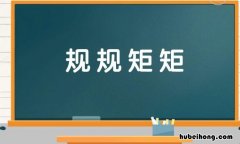 规规矩矩是什么意思 规规矩矩是什么意思,百度百科