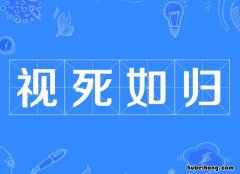 视死如归出自哪里 视死如归的出处和典故