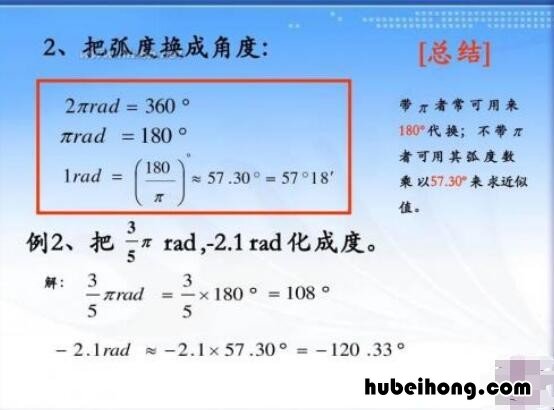 角度与弧度的换算公式是什么 角度与弧度的换算表格