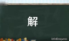解的多音字组词有哪些 解的多音字组词怎么写