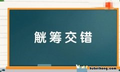 觥筹交错怎么造句 用觥筹交错造句子