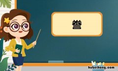 誊字组词有哪些 誊字的组词和拼音是什么