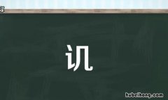 讥可以组什么词 袢可以组什么词