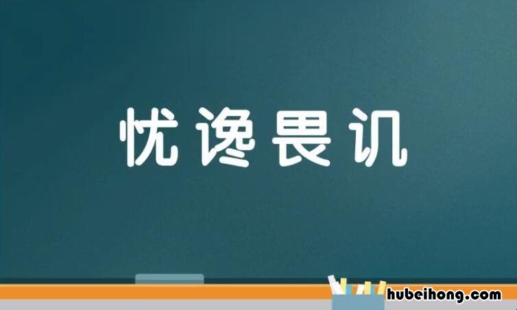 讥的成语有哪些 苛的词组