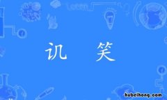 讥笑的近义词是什么 讥笑的近义词语