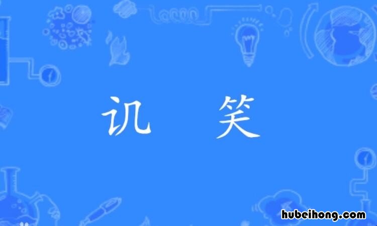 讥笑的近义词是什么 讥笑的近义词语