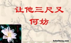 让他三尺又何妨全诗是什么 让他三尺又何妨的典故出自