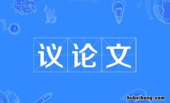 议论文第一段的作用是什么 议论文第一段怎么写?