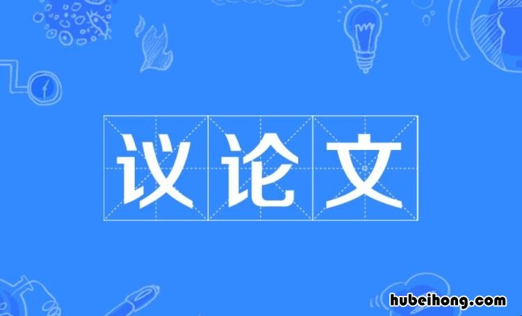 议论文第一段的作用是什么 议论文第一段怎么写?