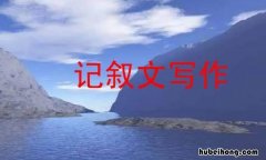 记叙文标题的作用是什么 记叙文的标题的作用一般有哪些