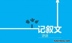 记叙文特点是什么 记叙文的特点及作用