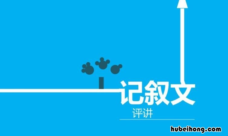记叙文特点是什么 记叙文的特点及作用