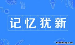 记忆犹新的反义词是什么 记忆犹新的近义词有哪些成语