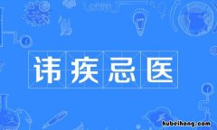 讳疾忌医的反义词是什么 讳疾忌医是什么类型的短语