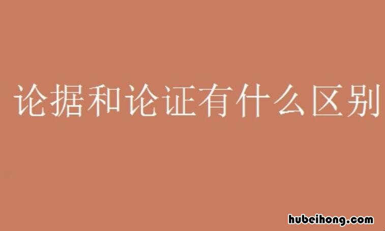 论据和论证的区别是什么 论据和论证一样吗