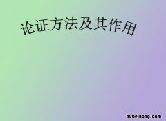 论证方法的作用是什么 论证方法有哪些各有什么作用