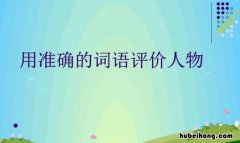 评价人的词语有哪些 评价一个人的成语有哪些