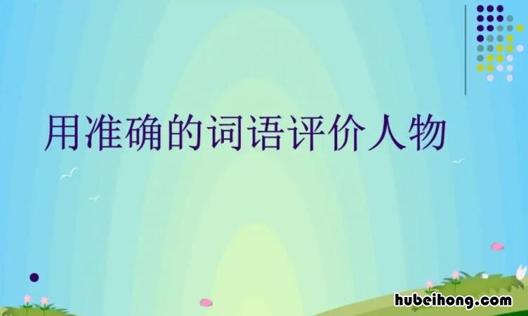 评价人的词语有哪些 评价一个人的成语有哪些