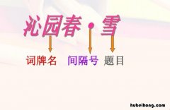 词牌名是什么意思 词牌名是什么意思词牌名和题目的区别