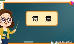 诗意是什么意思 诗意的意思解释
