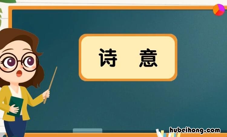 诗意是什么意思 诗意的意思解释