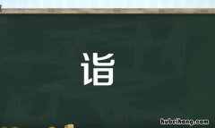 诣在文言文中的意思是什么 诣的文言文