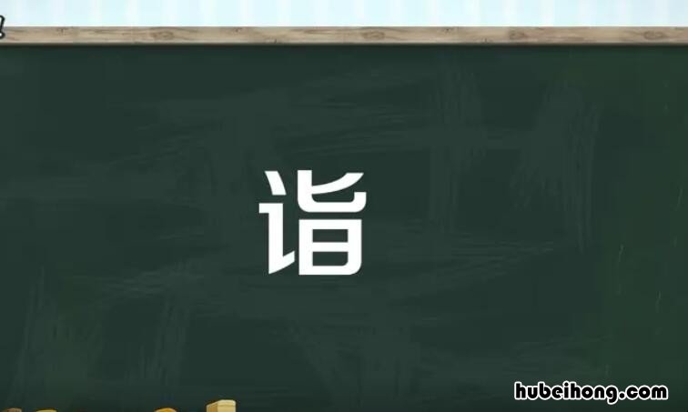 诣在文言文中的意思是什么 诣的文言文