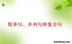 语文中复合句的类型有哪些 复合句的五种基本句型视频讲解