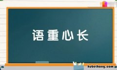 语重心长的近义词和反义词是什么 语重心长的近义词语