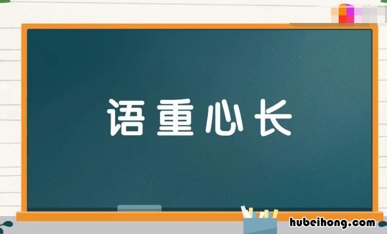 语重心长的近义词和反义词是什么 语重心长的近义词语