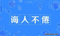 诲人不倦怎么造句 诲人不倦怎么写一句话