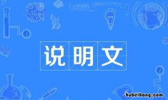 说明文三要素是什么 说明文的三个要点