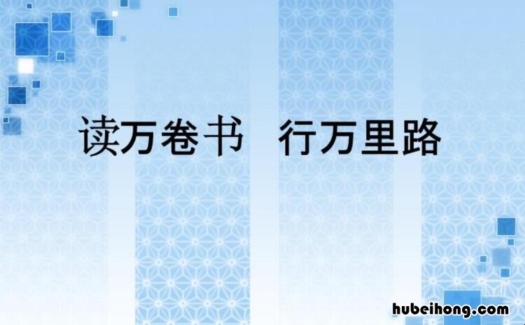 读万卷书行万里路作文怎么写 读万卷书行万里路小学生作文