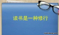 读书心得的手抄报内容有哪些 读书心得的手抄报内容有哪些图片