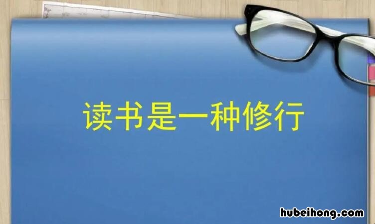 读书心得的手抄报内容有哪些 读书心得的手抄报内容有哪些图片