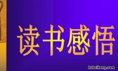 读书感想怎么写 读书感想怎么写100字左右