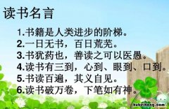读书警句有哪些 读书警句格言大全