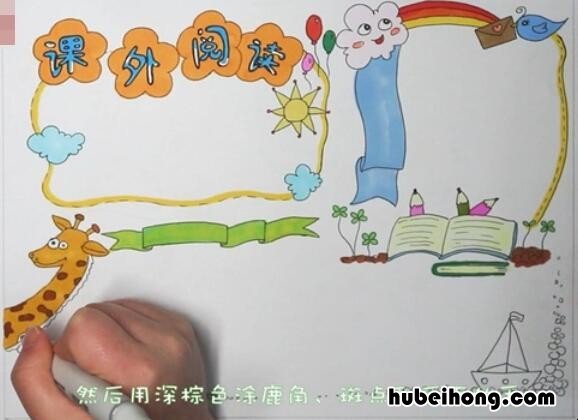 课外阅读手抄报怎么画 课外阅读的手抄报四年级