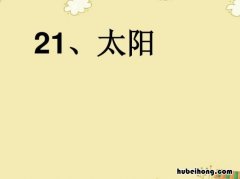 课文《太阳》的教学目标是什么 课文太阳教学设计