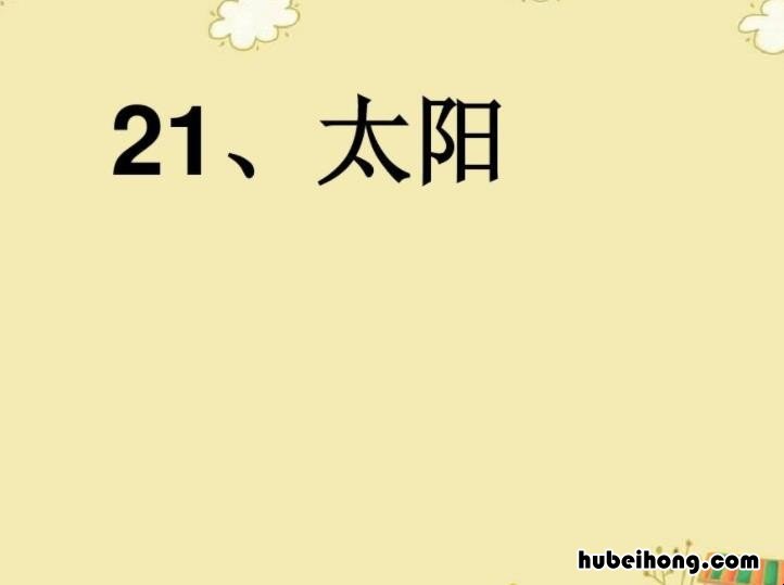 课文《太阳》的教学目标是什么 课文太阳教学设计