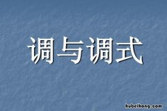调式调性主要体现什么方面 调调式调性的区别