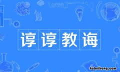 谆谆教诲的反义词和近义词什么 谆谆教诲的近义词是什么