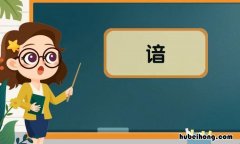 谙字怎么组词 谙字怎么组词语