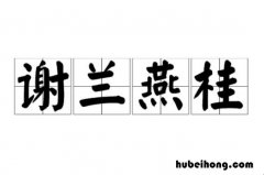 谢兰燕桂成语出处在哪 谢兰燕桂是什么意思