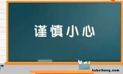 谨慎小心是什么意思 小心谨慎形容什么生肖
