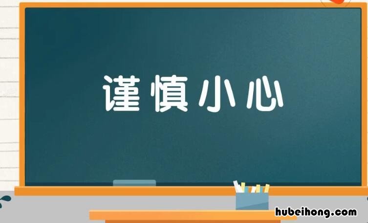 谨慎小心是什么意思 小心谨慎形容什么生肖