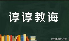 谨遵教诲是什么意思 谨遵教诲是什么意思啊